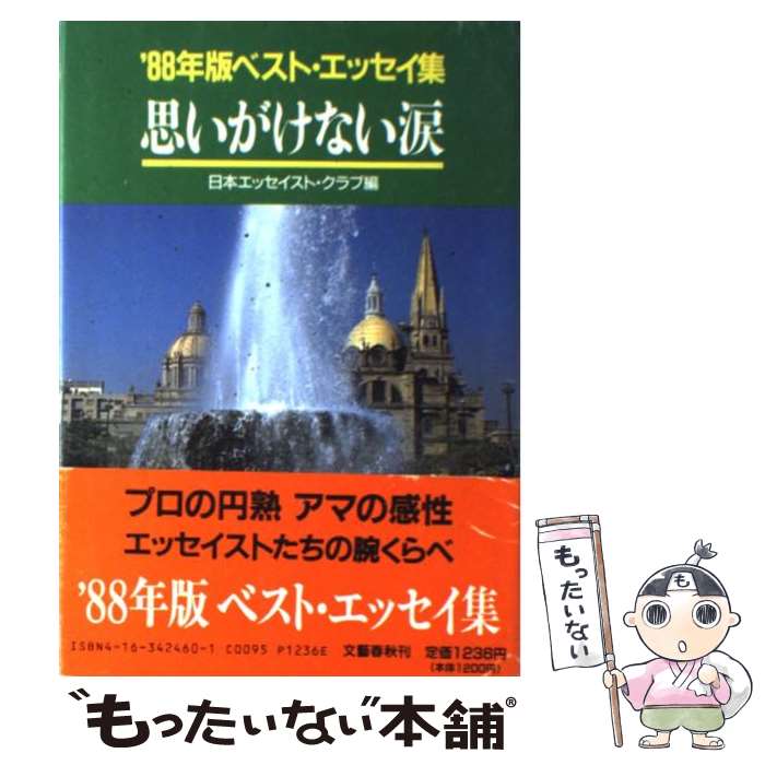  思いがけない涙 ’88年版ベスト・エッセイ集 / 日本エッセイスト クラブ / 文藝春秋 