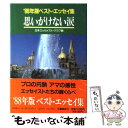  思いがけない涙 ’88年版ベスト・エッセイ集 / 日本エッセイスト クラブ / 文藝春秋 