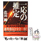 【中古】 一応の推定 / 広川 純 / 文藝春秋 [単行本]【メール便送料無料】【あす楽対応】