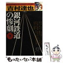 【中古】 銀河鉄道の惨劇 下 / 吉村 達也 / 徳間書店 文庫 【メール便送料無料】【あす楽対応】