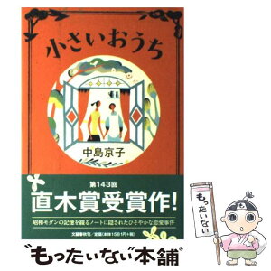 【中古】 小さいおうち / 中島 京子 / 文藝春秋 [ハードカバー]【メール便送料無料】【あす楽対応】