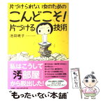 【中古】 片づけられない女のためのこんどこそ！片づける技術 / 池田 暁子 / 文藝春秋 [単行本]【メール便送料無料】【あす楽対応】