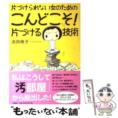 【中古】 片づけられない女のためのこんどこそ！片づける技術 / 池田 暁子 / 文藝春秋 [単行本]【メール便送料無料】【あす楽対応】