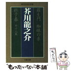 【中古】 羅生門／蜘蛛の糸／杜子春 / 芥川 龍之介 / 文藝春秋 [文庫]【メール便送料無料】【あす楽対応】