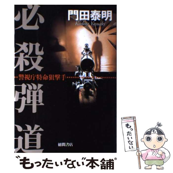 【中古】 必殺弾道 警視庁特命狙撃手 / 門田 泰明 / 徳間書店 [単行本]【メール便送料無料】【あす楽対応】