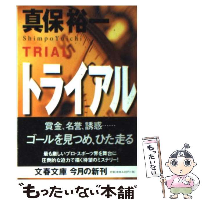 【中古】 トライアル / 真保 裕一 / 文藝春秋 [文庫]【メール便送料無料】【最短翌日配達対応】
