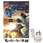 【中古】 小説天空の城ラピュタ 後篇 / 宮崎駿, 亀岡修 / 徳間書店 [文庫]【メール便送料無料】【あす楽対応】