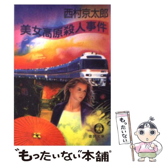 【中古】 美女高原殺人事件 / 西村 京太郎 / 徳間書店 [文庫]【メール便送料無料】【あす楽対応】