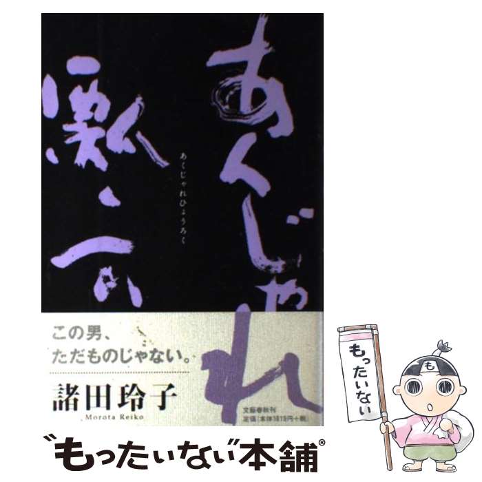 【中古】 あくじゃれ瓢六 / 諸田 玲子 / 文藝春秋 [単行本]【メール便送料無料】【最短翌日配達対応】