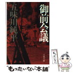 【中古】 御前会議 / 五味川 純平 / 文藝春秋 [文庫]【メール便送料無料】【あす楽対応】