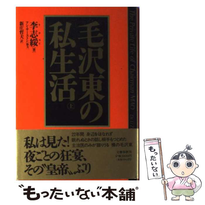 【中古】 毛沢東の私生活 上 / 李 志綏, 新庄 哲夫 / 文藝春秋 [単行本]【メール便送料無料】【あす楽対応】