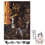 【中古】 仕手相場 / こずかた 治 / 徳間書店 [文庫]【メール便送料無料】【あす楽対応】