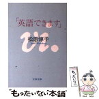 【中古】 英語できます / 松原 惇子 / 文藝春秋 [文庫]【メール便送料無料】【あす楽対応】