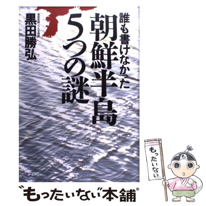 【中古】 誰も書けなかった朝鮮半島5つの謎 / 黒田 勝弘 / 徳間書店 単行本 【メール便送料無料】【あす楽対応】