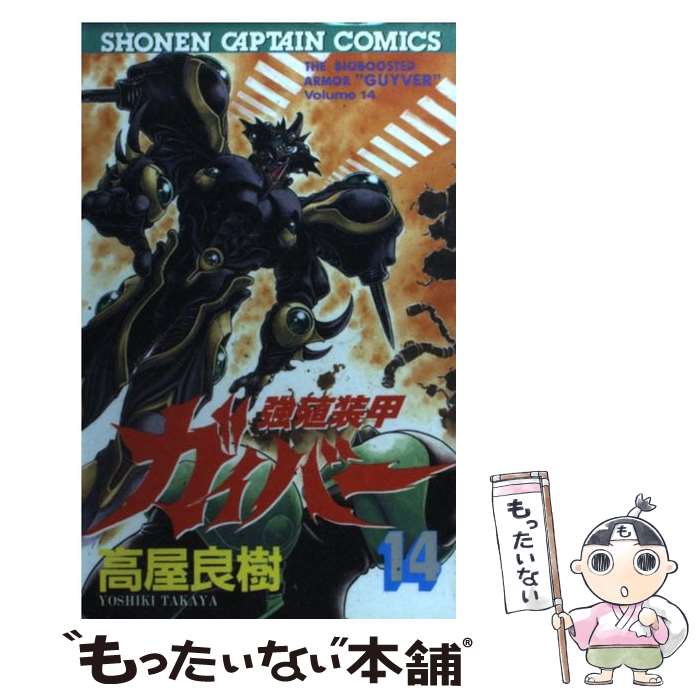 【中古】 強殖装甲ガイバー（14） / 高屋 良樹 / 徳間書店 [コミック]【メール便送料無料】【最短翌日配達対応】