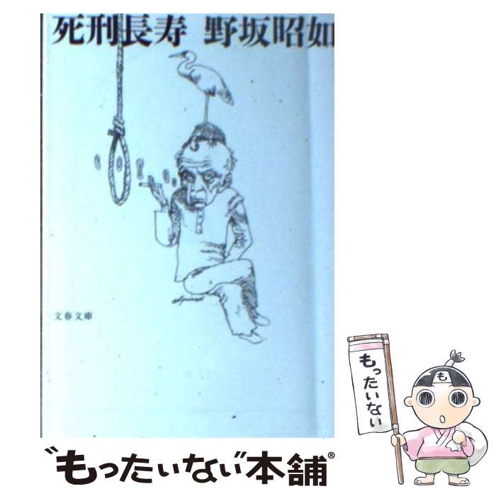 【中古】 死刑長寿 / 野坂 昭如 / 文藝春秋 [文庫]【メール便送料無料】【最短翌日配達対応】