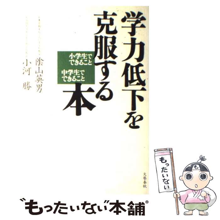 【中古】 学力低下を克服する本 小学生でできること中学生でできること / 陰山 英男, 小河 勝 / 文藝春秋 [単行本]【メール便送料無料】【あす楽対応】