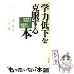 【中古】 学力低下を克服する本 小学生でできること中学生でできること / 陰山 英男, 小河 勝 / 文藝春秋 [単行本]【メール便送料無料】【あす楽対応】