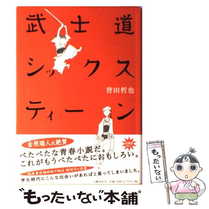 【中古】 武士道シックスティーン / 誉田 哲也 / 文藝春秋 [単行本]【メール便送料無料】【あす楽対応】