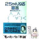 【中古】 2ちゃんねる宣言 挑発するメディア / 井上 トシユキ, 神宮前.org / 文藝春秋 [単行本]【メール便送料無料】【あす楽対応】