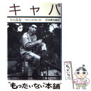 【中古】 キャパ その青春 / リチャード ウィーラン, 沢木 耕太郎 / 文藝春秋 単行本 【メール便送料無料】【あす楽対応】