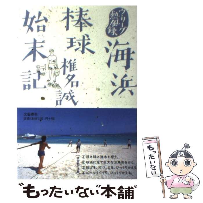 【中古】 海浜棒球始末記 ウ・リーグ熱風録 / 椎名 誠 / 文藝春秋 [単行本]【メール便送料無料】【最短翌日配達対応】
