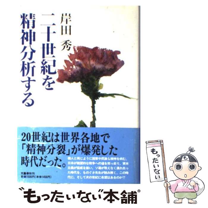 【中古】 二十世紀を精神分析する / 岸田 秀 / 文藝春秋 [単行本]【メール便送料無料】【あす楽対応】