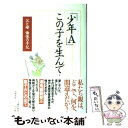 【中古】 「少年A」この子を生んで… 父と母悔恨の手記 / 少年Aの父母 / 文藝春秋 [単行本]【メール便送料無料】【あす楽対応】