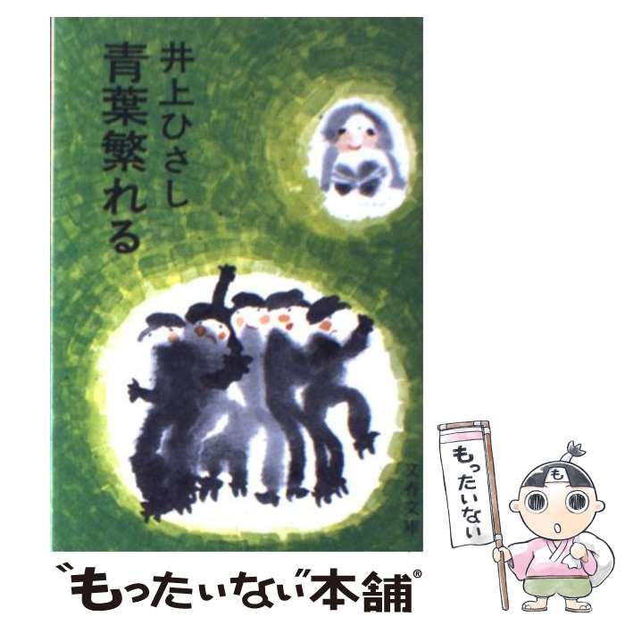 【中古】 青葉繁れる / 井上 ひさし / 文藝春秋 [文庫]【メール便送料無料】【あす楽対応】