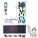 【中古】 神苦楽島 上 / 内田 康夫 / 文藝春秋 単行本 【メール便送料無料】【あす楽対応】