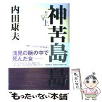 【中古】 神苦楽島 上 / 内田 康夫 / 文藝春秋 [単行本]【メール便送料無料】【あす楽対応】