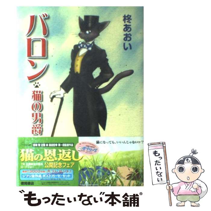 【中古】 バロン 猫の男爵 / 柊 あおい / 徳間書店 [コミック]【メール便送料無料】【あす楽対応】