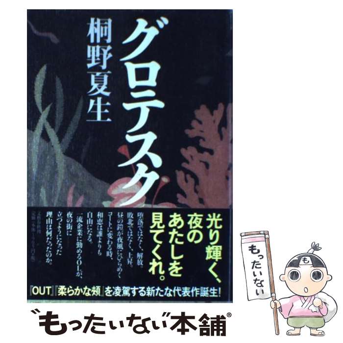 【中古】 グロテスク / 桐野 夏生 / 文藝春秋 [単行本]【メール便送料無料】【あす楽対応】