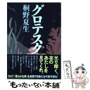  グロテスク / 桐野 夏生 / 文藝春秋 