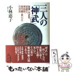 【中古】 三人の「神武」 後漢・光武帝、奴国王、卑弥呼、高句麗・東川王の攻防 / 小林 惠子 / 文藝春秋 [ハードカバー]【メール便送料無料】【あす楽対応】