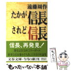 【中古】 たかが信長されど信長 / 遠藤 周作 / 文藝春秋 [文庫]【メール便送料無料】【あす楽対応】