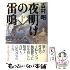 【中古】 夜明けの雷鳴 医師高松凌雲 / 吉村 昭 / 文藝春秋 [単行本]【メール便送料無料】【あす楽対応】