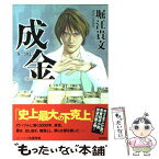 【中古】 成金 / 堀江 貴文, 佐藤 秀峰 / 徳間書店 [単行本（ソフトカバー）]【メール便送料無料】【あす楽対応】