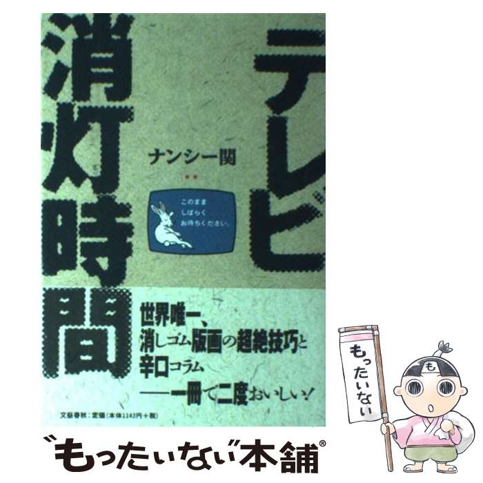 楽天もったいない本舗　楽天市場店【中古】 テレビ消灯時間 / ナンシー関 / 文藝春秋 [単行本]【メール便送料無料】【あす楽対応】