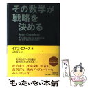 【中古】 その数学が戦略を決める / イアン エアーズ, 山形 浩生 / 文藝春秋 単行本 【メール便送料無料】【あす楽対応】