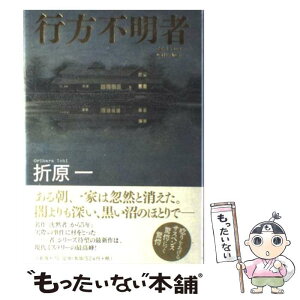 【中古】 行方不明者 Takizawas　walk　away / 折原 一 / 文藝春秋 [単行本]【メール便送料無料】【あす楽対応】