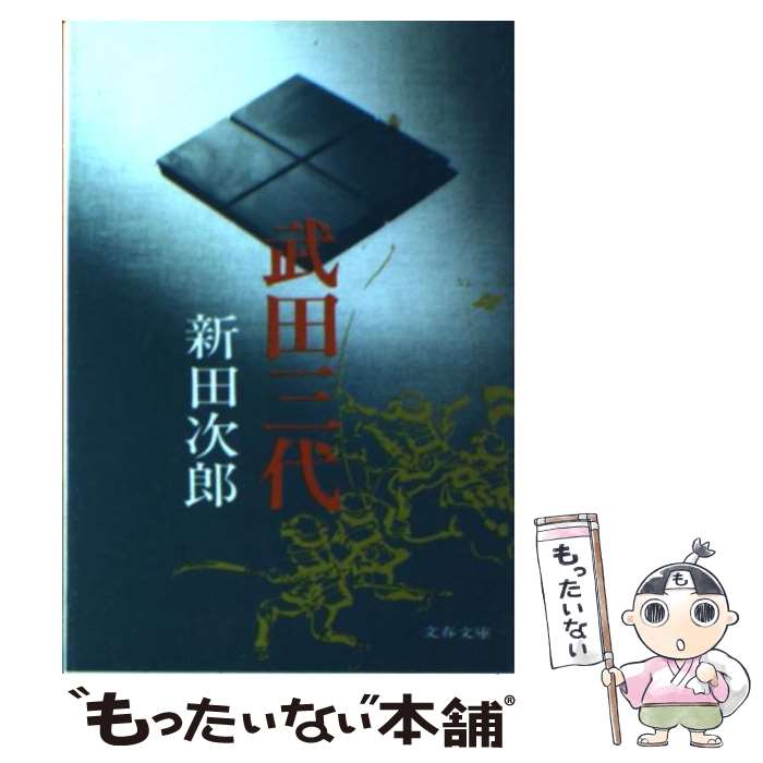 【中古】 武田三代 / 新田 次郎 / 文藝春秋 文庫 【メール便送料無料】【最短翌日配達対応】