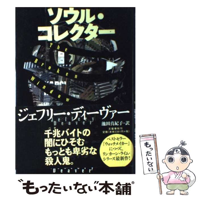 【中古】 ソウル・コレクター / ジェフリー・ディーヴァー, 池田 真紀子 / 文藝春秋 [ハードカバー]【メール便送料無料】【最短翌日配達対応】