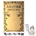 【中古】 人生途中対談 / 東海林 さだお, 椎名 誠 / 文藝春秋 [単行本]【メール便送料無料】【あす楽対応】