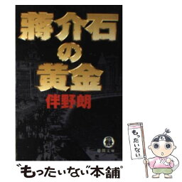 【中古】 蒋介石の黄金 / 伴野 朗 / 徳間書店 [文庫]【メール便送料無料】【あす楽対応】