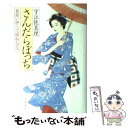 【中古】 さんだらぼっち 髪結い伊三次捕物余話 / 宇江佐 真理 / 文藝春秋 [単行本]【メール便送料無料】【あす楽対応】