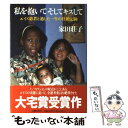  私を抱いてそしてキスして エイズ患者と過した一年の壮絶記録 / 家田 荘子 / 文藝春秋 