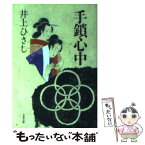 【中古】 手鎖心中 新装版 / 井上 ひさし / 文藝春秋 [文庫]【メール便送料無料】【あす楽対応】