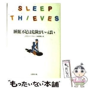 【中古】 睡眠不足は危険がいっぱい / スタンレー コレン, Stanley Coren, 木村 博江 / 文藝春秋 [単行本]【メール便送料無料】【あす楽対応】