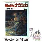 【中古】 風の谷のナウシカ 7 / 宮崎 駿 / 徳間書店 [コミック]【メール便送料無料】【あす楽対応】